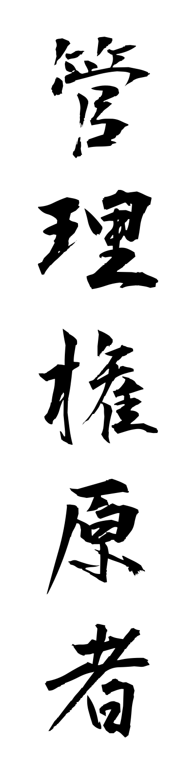 k1/k10339管理権原者kanrikengensha