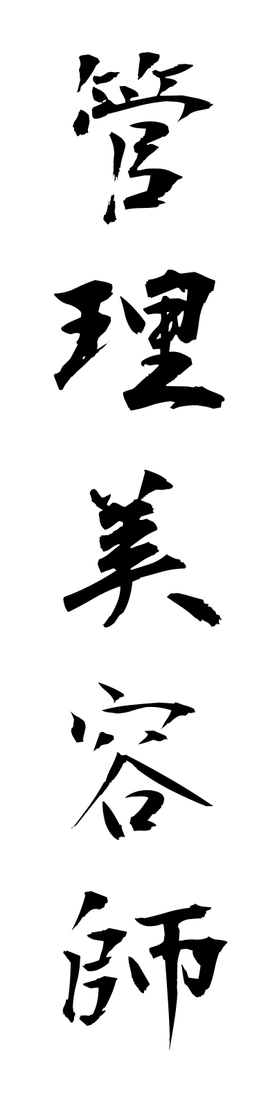 k1/k10340管理美容師kanribiyoshi