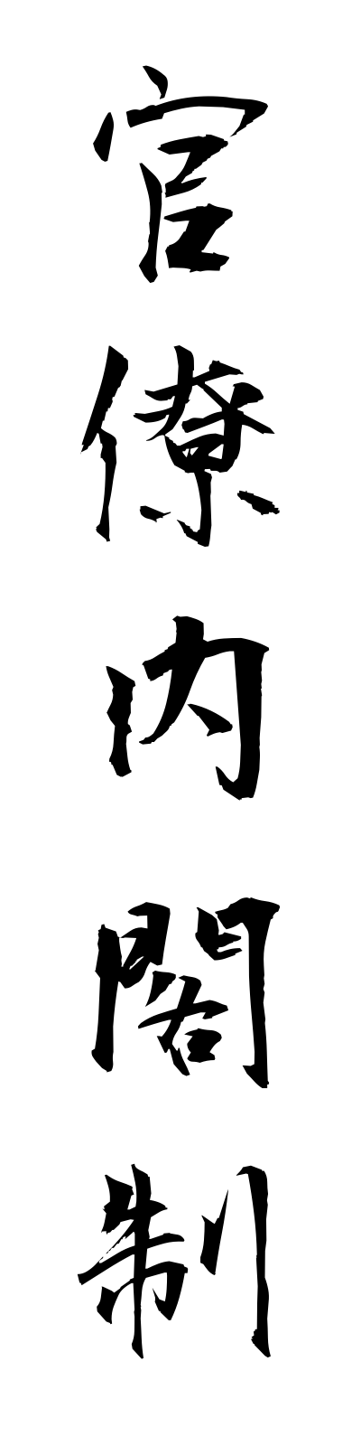 k1/k10341官僚内閣制kanryonaikakusei