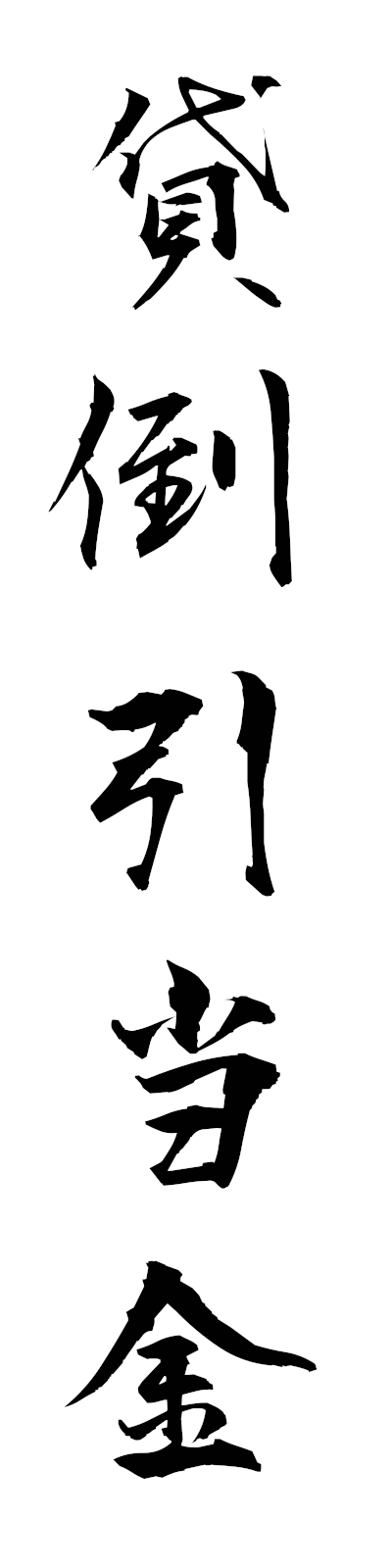 k1/k10347貸倒引当金kashidaorehikiatekin