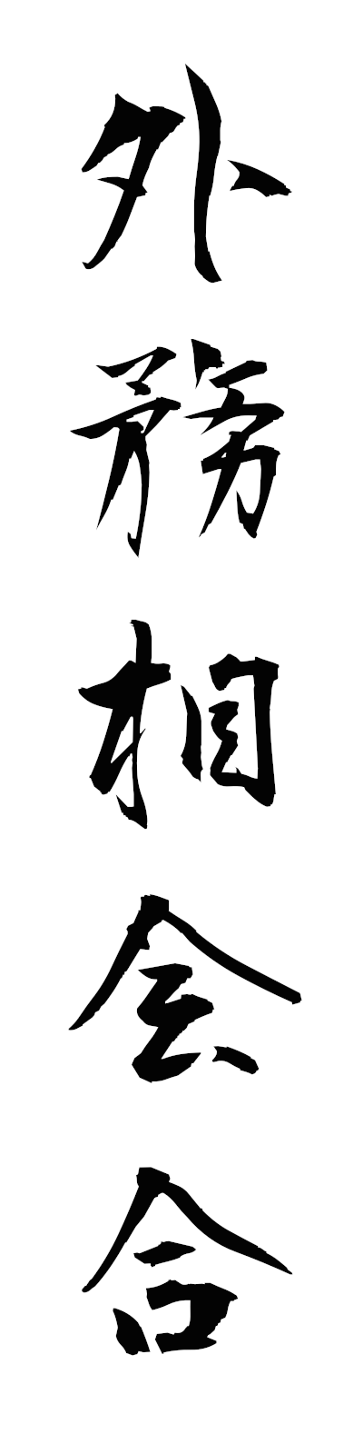 k1/k10357外務相会合gaimushokaigo
