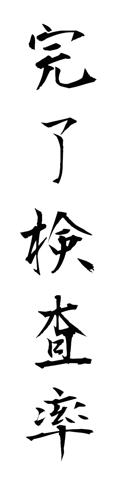 k1/k10373完了検査率kanryokensaritsu