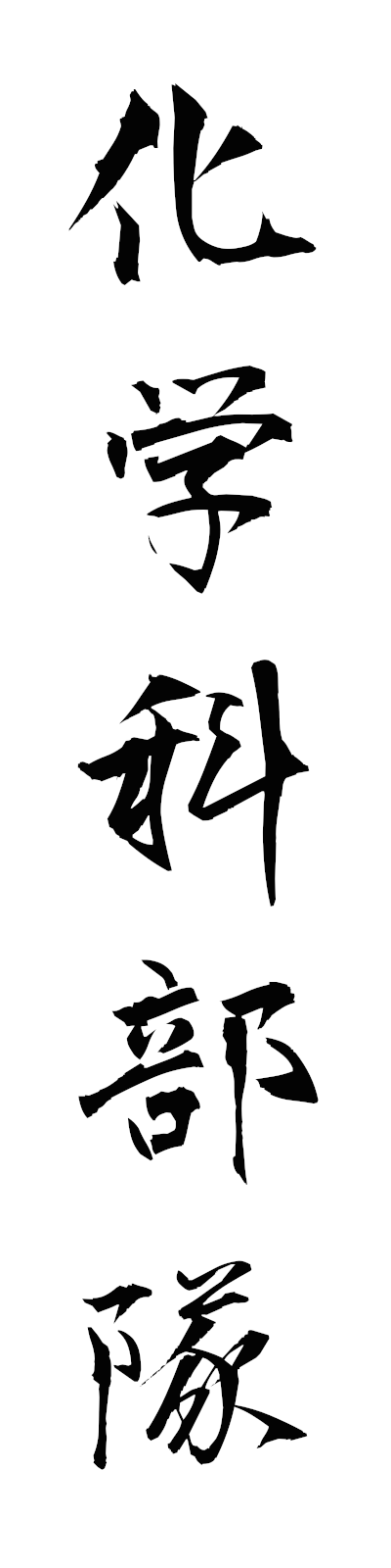 k1/k10377化学科部隊kagakukabutai