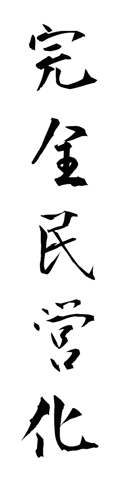 k1/k10386完全民営化kanzemmineika