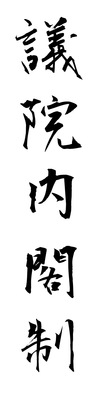 k2/k20001議院内閣制giinnaikakusei