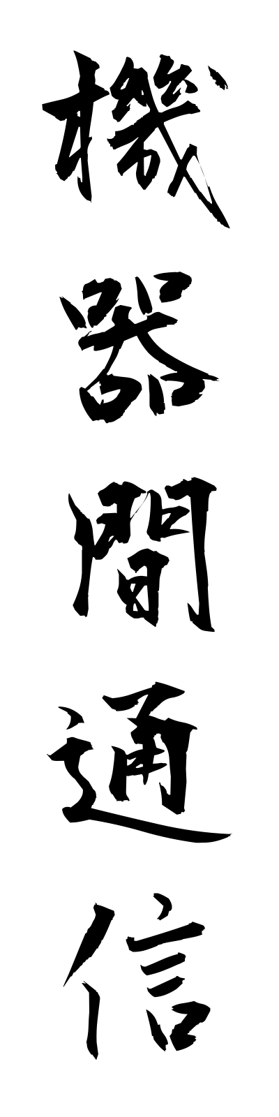 k2/k20019機器間通信kikikantsushin