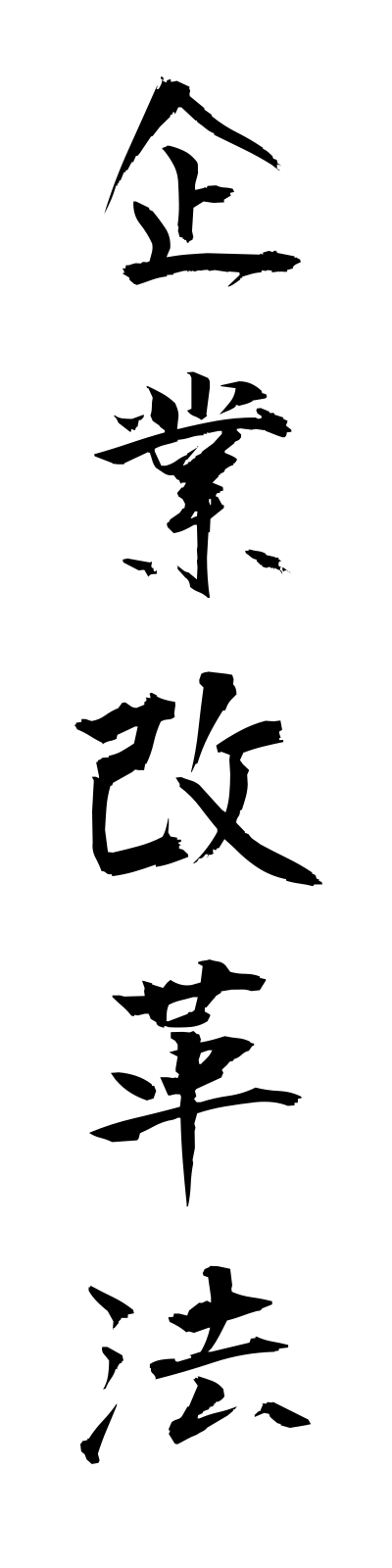 k2/k20020企業改革法kigyokaikakuho