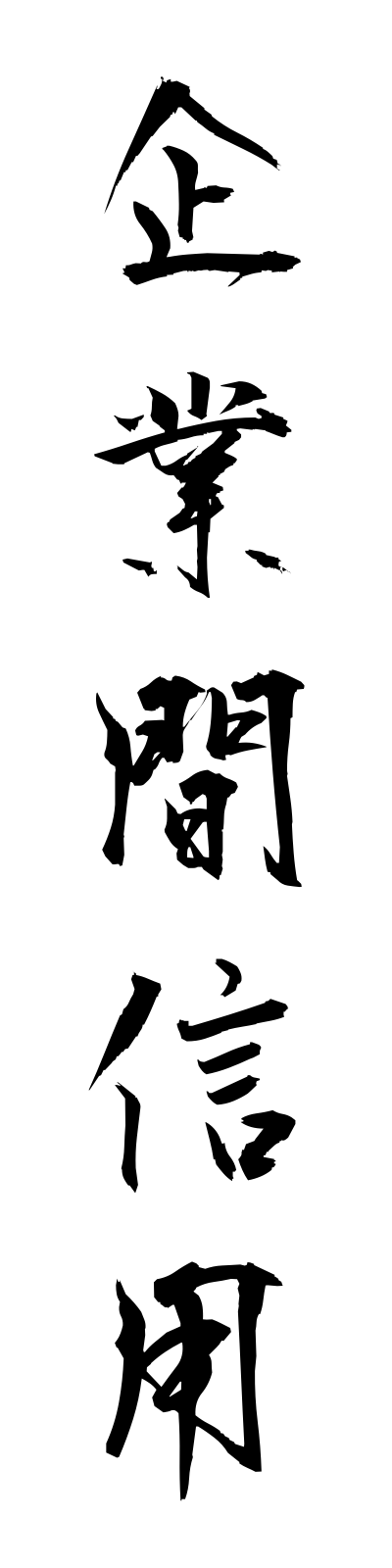 k2/k20021企業間信用kigyokanshinyo