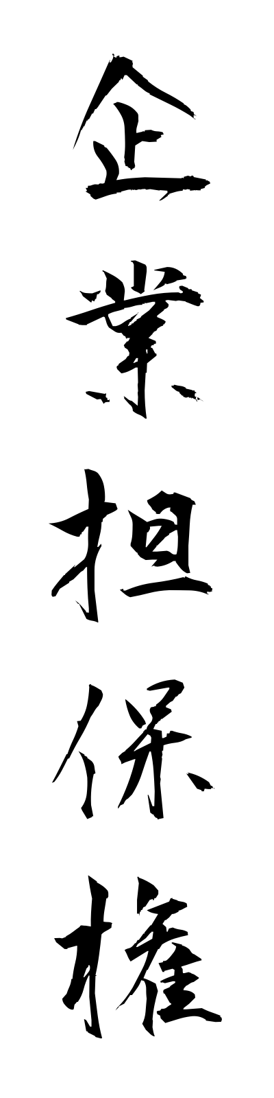 k2/k20022企業担保権kigyotampoken