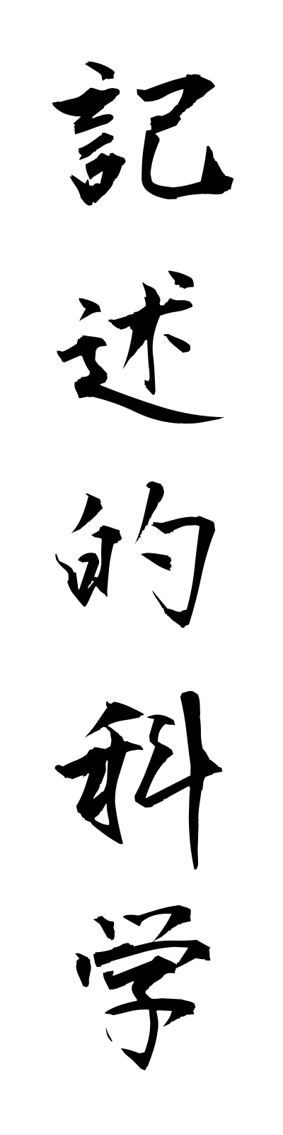 k2/k20042記述的科学kijutsutekikagaku