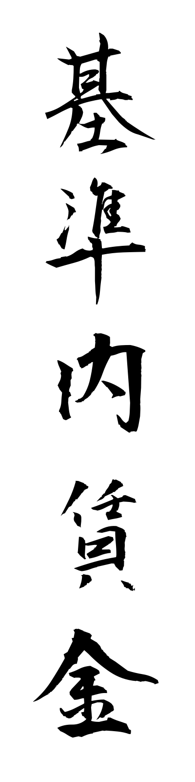 k2/k20044基準内賃金kijunnaichingin