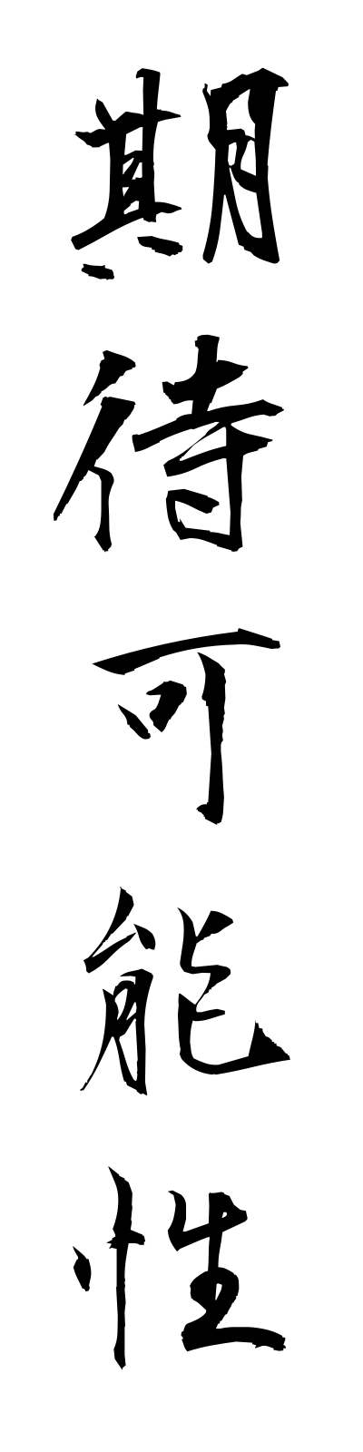 k2/k20060期待可能性kitaikanosei
