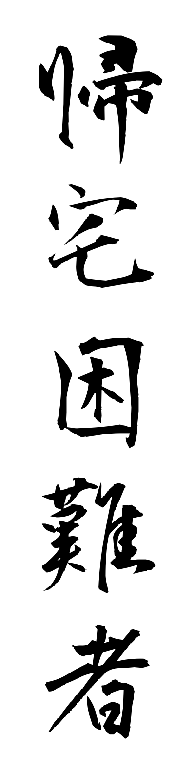 k2/k20062帰宅困難者kitakukonnansha