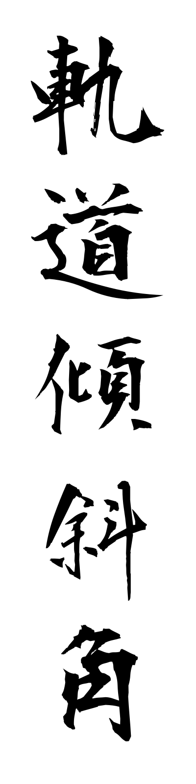 k2/k20069軌道傾斜角kidokeishakaku