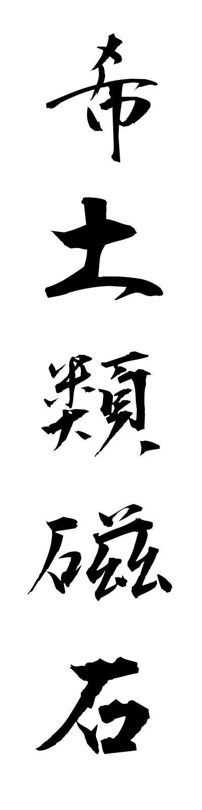 k2/k20072希土類磁石kidoruijishaku