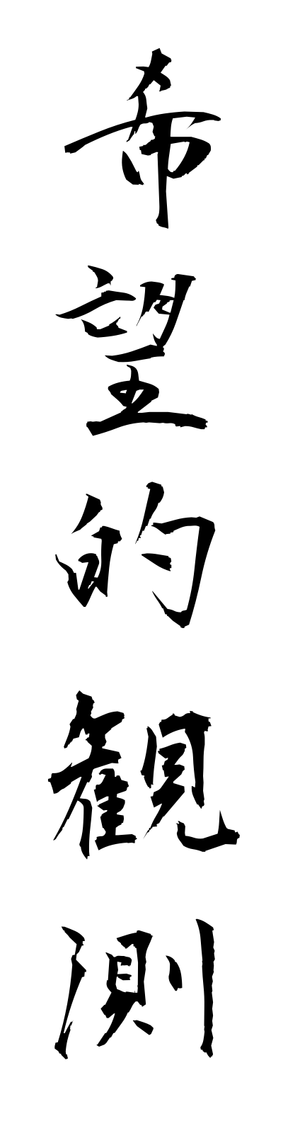 k2/k20090希望的観測kibotekikansoku