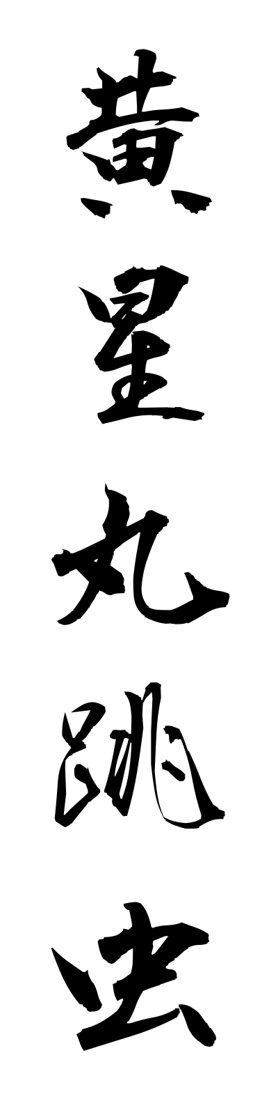 k2/k20091黄星丸跳虫kiboshimarutobimushi