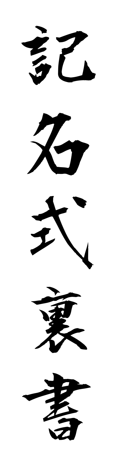 k2/k20101記名式裏書kimeishikiuragaki