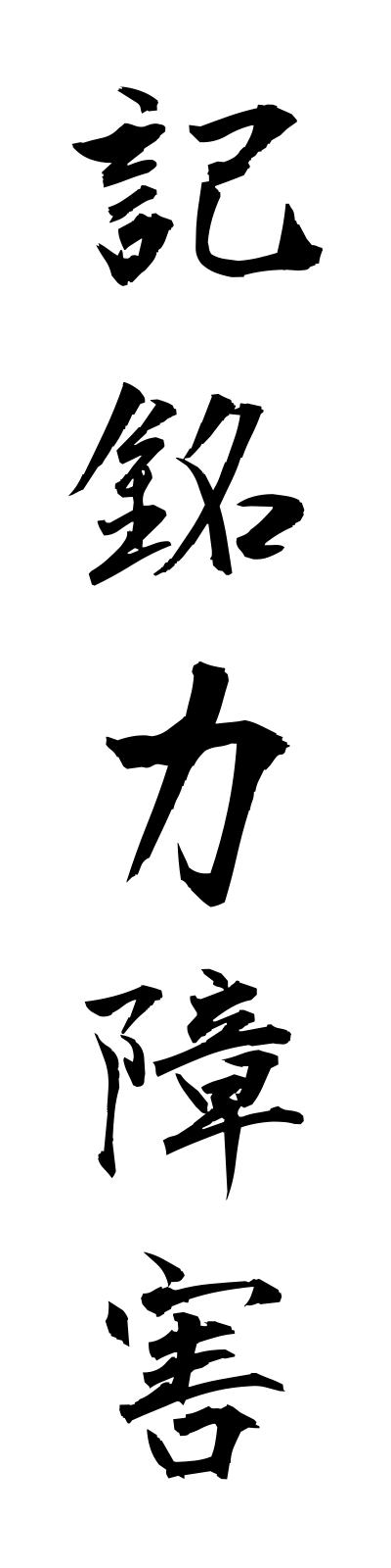 k2/k20102記銘力障害kimeiryokushogai