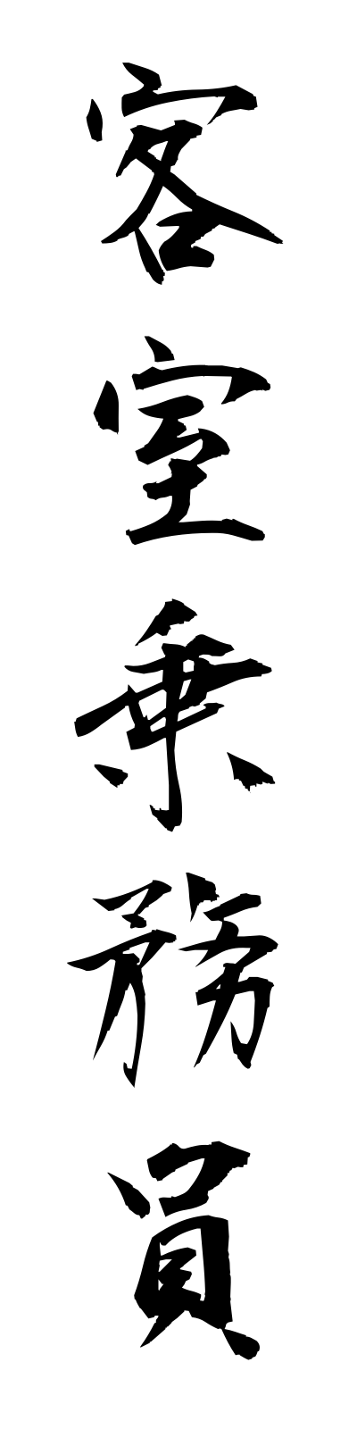 k2/k20107客室乗務員kyakushitsujomuin