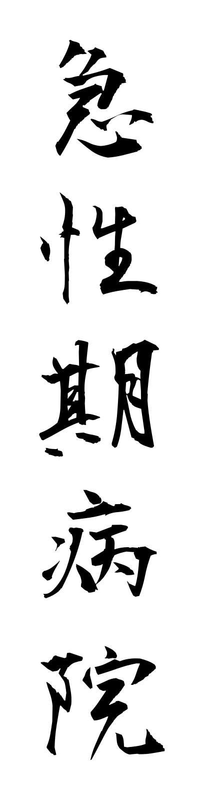 k2/k20129急性期病院kyuseikibyoin