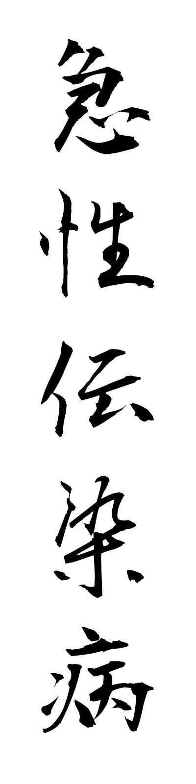 k2/k20133急性伝染病kyuseidensembyo