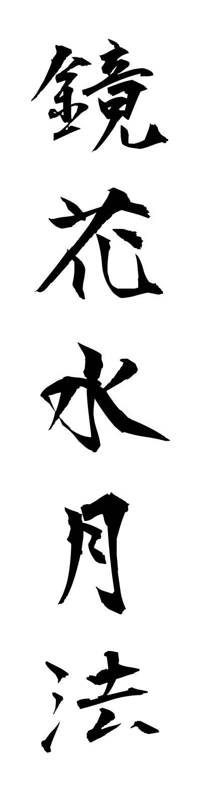 k2/k20159鏡花水月法kyokasuigetsuho