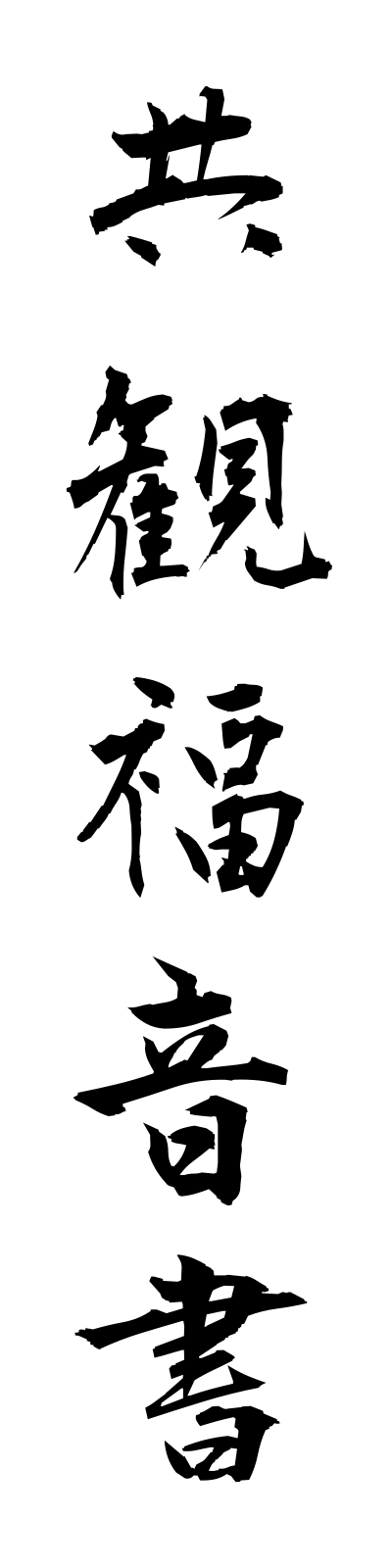 k2/k20161共観福音書kyokanfukuinsho