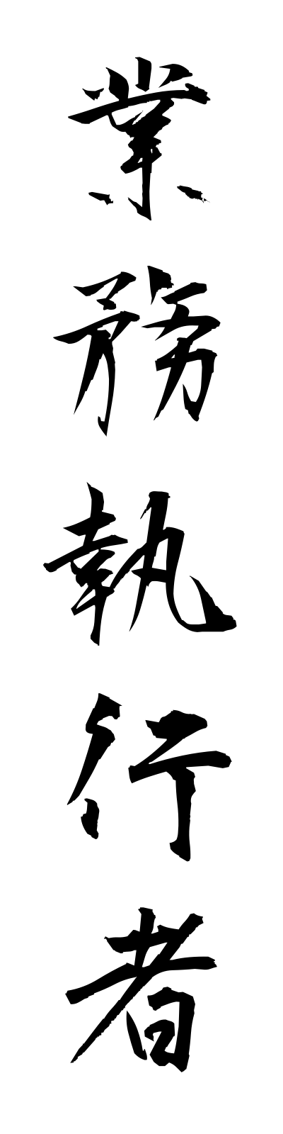 k2/k20197業務執行者gyomushikkosha