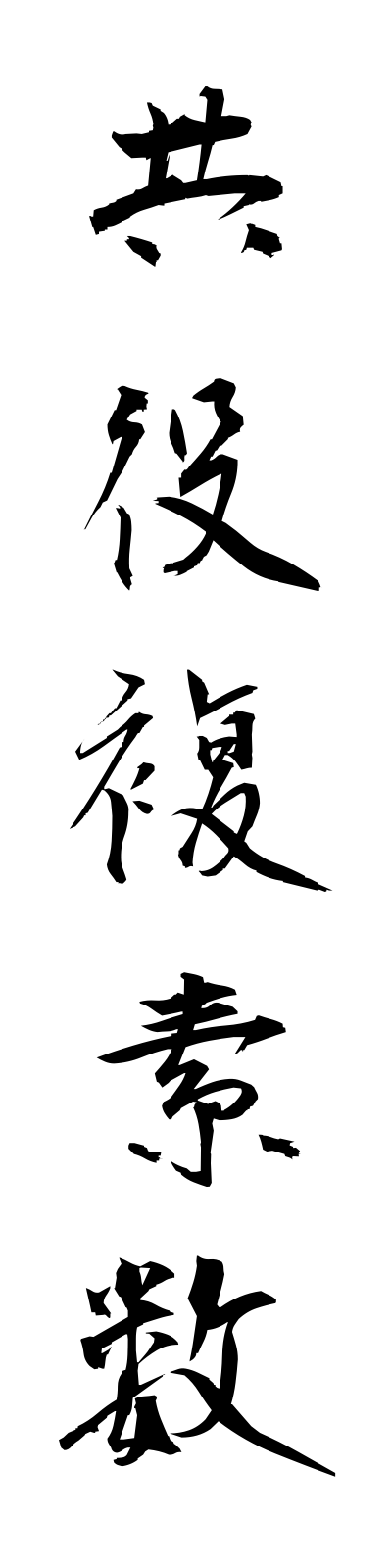 k2/k20200共役複素数kyoyakufukusosu