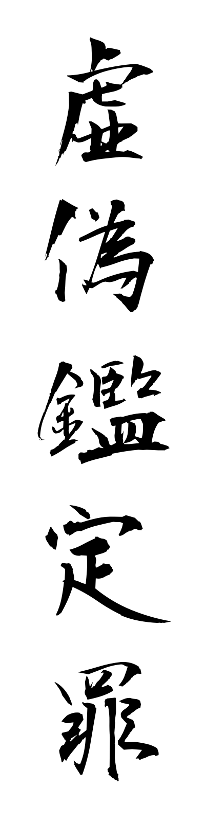 k2/k20208虚偽鑑定罪kyogikanteizai