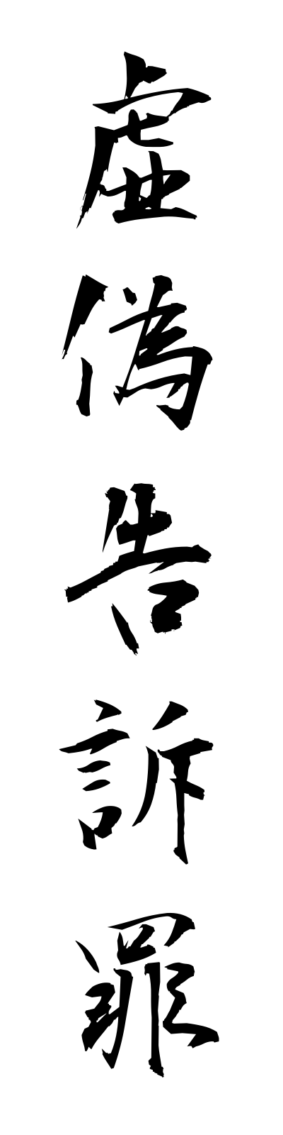 k2/k20209虚偽告訴罪kyogikokusozai