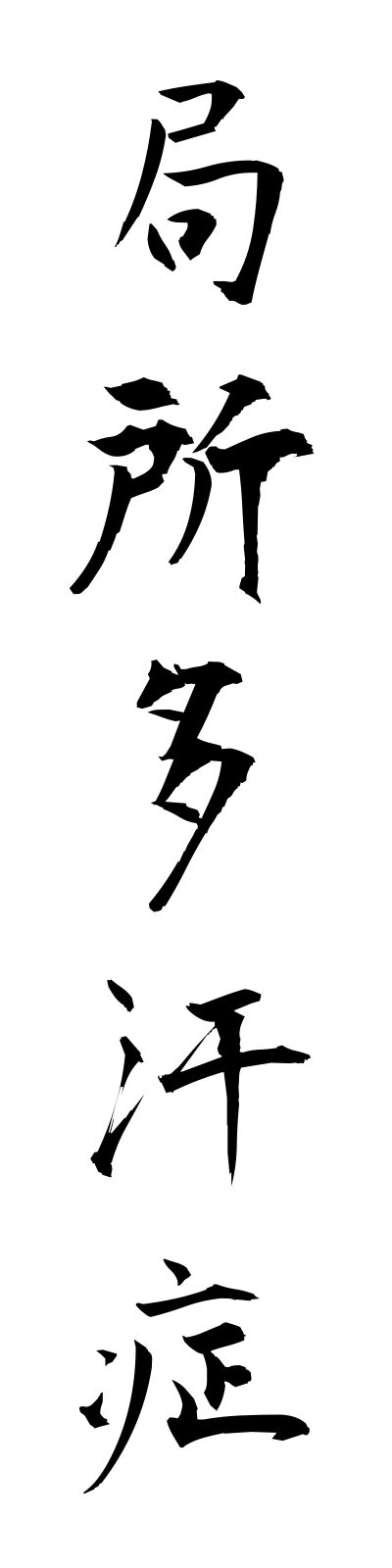 k2/k20212局所多汗症kyokushotakansho