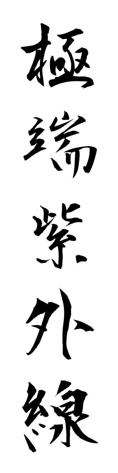 k2/k20214極端紫外線kyokutanshigaisen