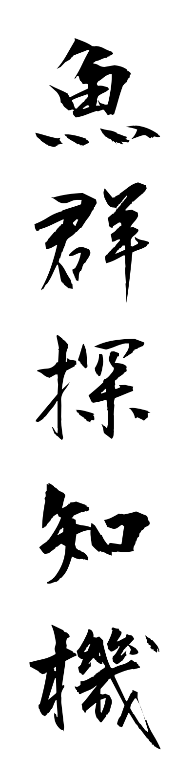 k2/k20220魚群探知機gyoguntanchiki