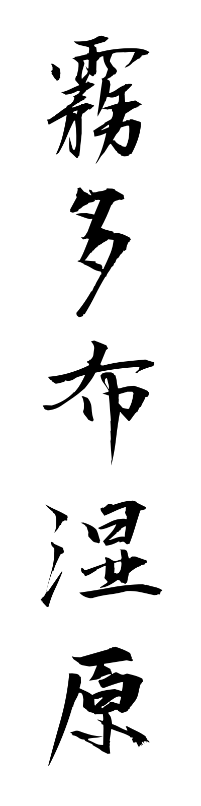 k2/k20227霧多布湿原kiritappushitsugen