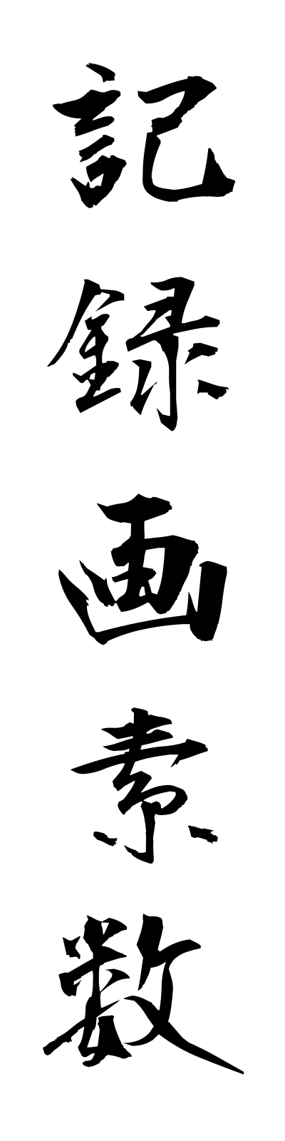 k2/k20228記録画素数kirokugasosu