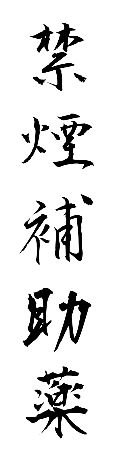 k2/k20229禁煙補助薬kinenhojoyaku
