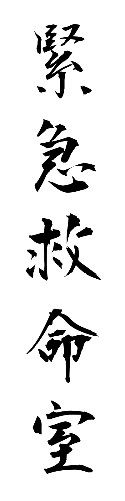 k2/k20230緊急救命室kinkyukyumeishitsu