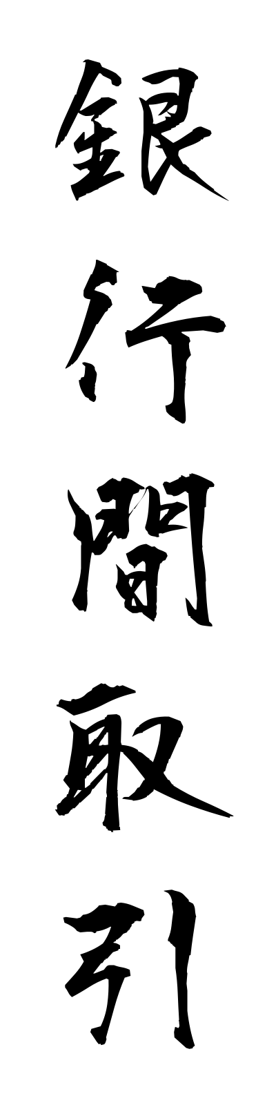 k2/k20234銀行間取引ginkokantorihiki