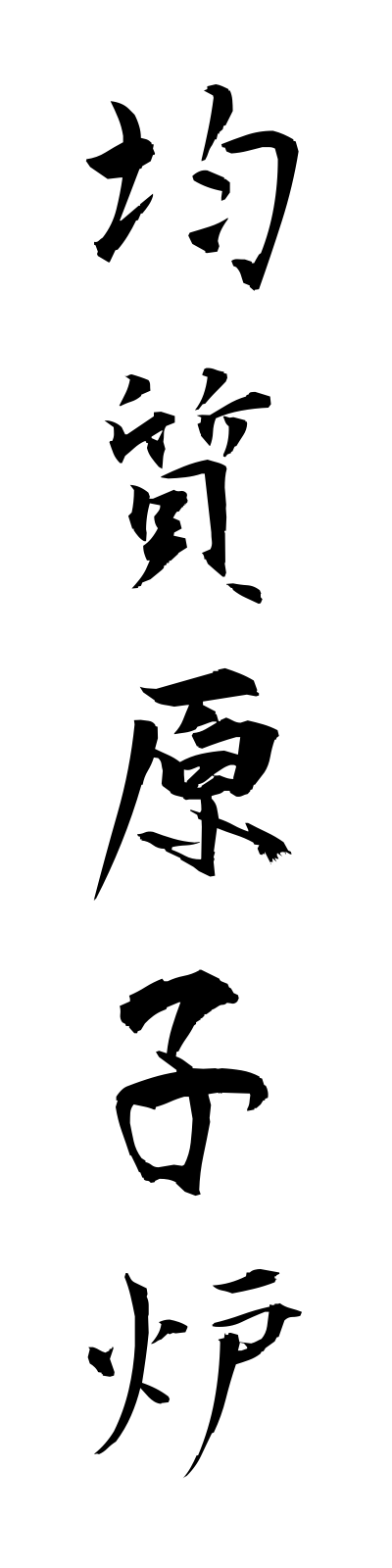 k2/k20237均質原子炉kinshitsugenshiro