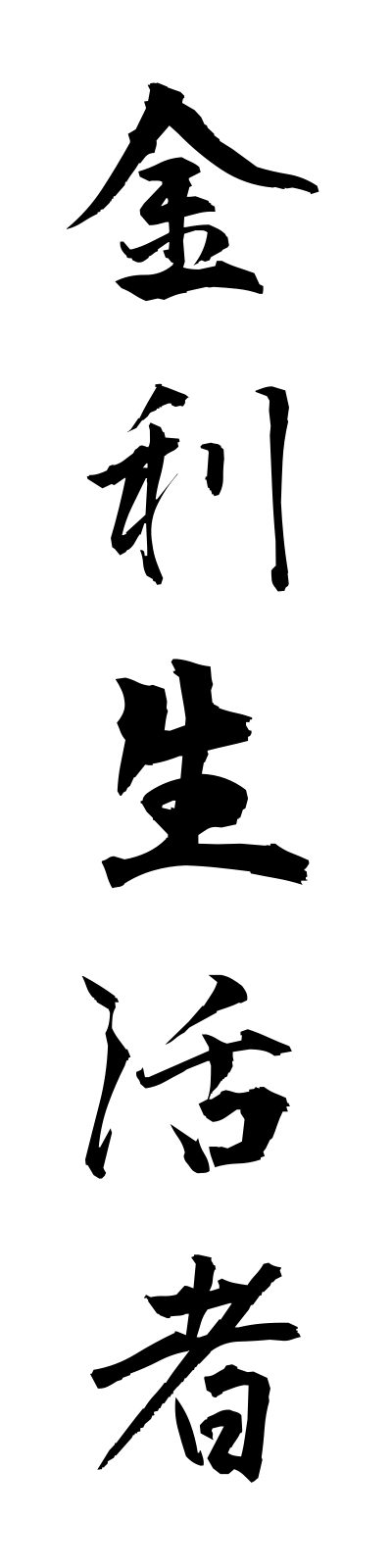 k2/k20263金利生活者kinriseikatsusha