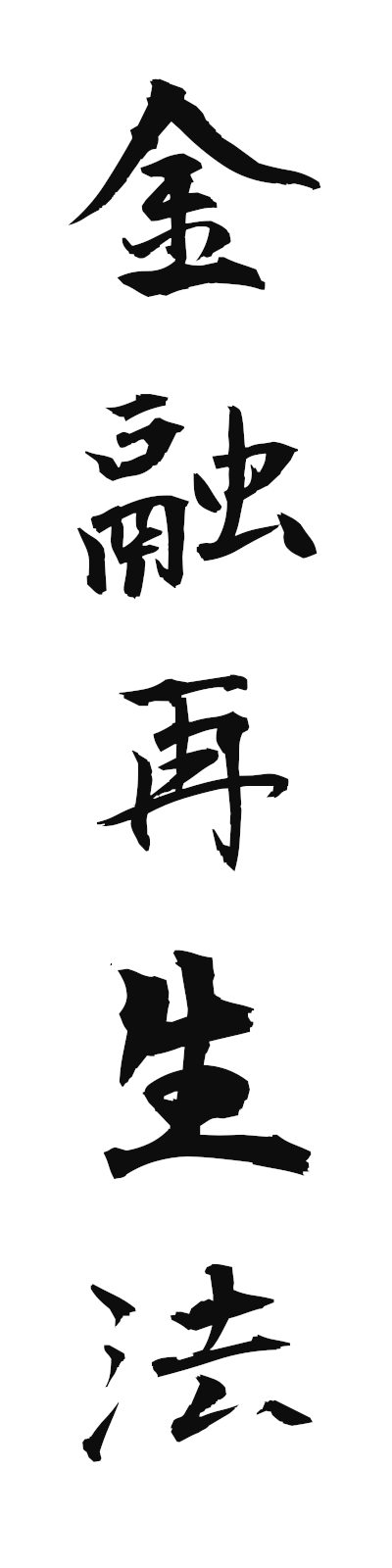 k2/k20268金融再生法kinyusaiseiho