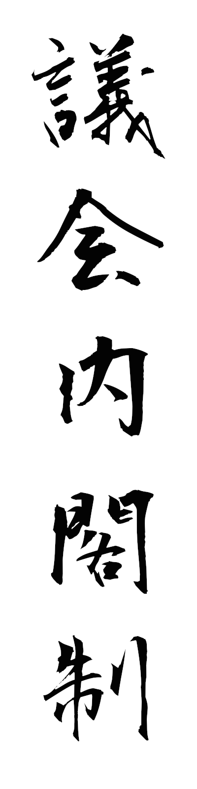 k2/k20271議会内閣制gikainaikakusei