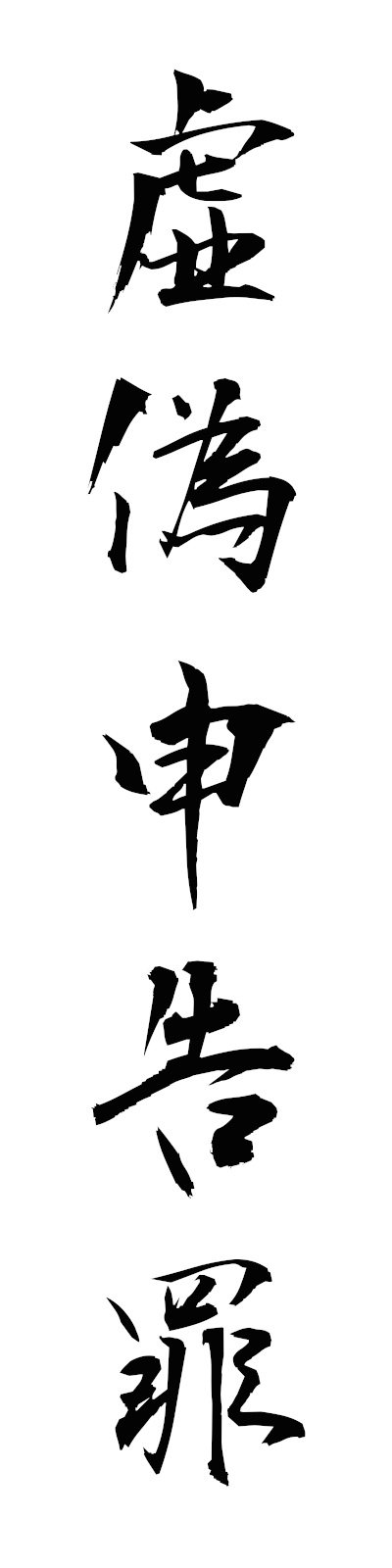 k2/k20279虚偽申告罪kyogishinkokuzai