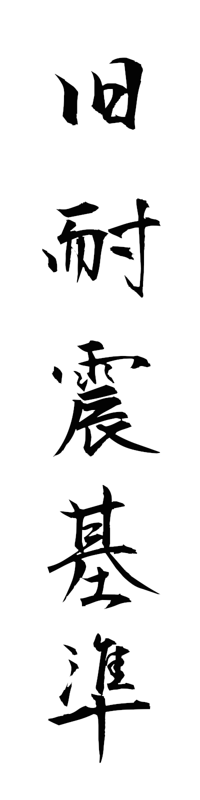 k2/k20281旧耐震基準kyutaishinkijun