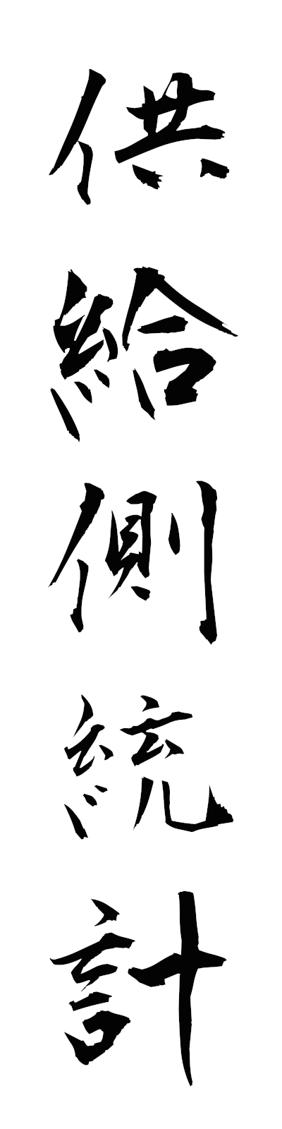 k2/k20282供給側統計kyokyugawatokei