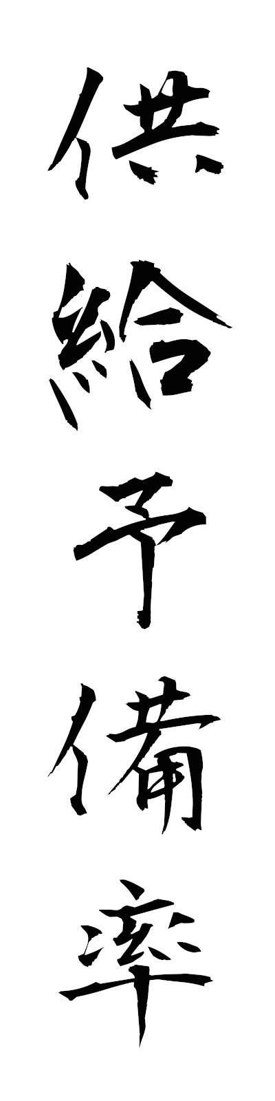 k2/k20285供給予備率kyokyuyobiritsu