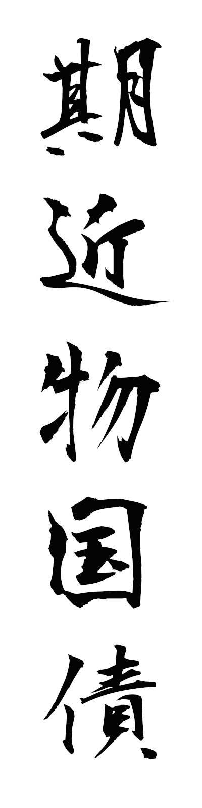 k2/k20289期近物国債kijikamonokokusai