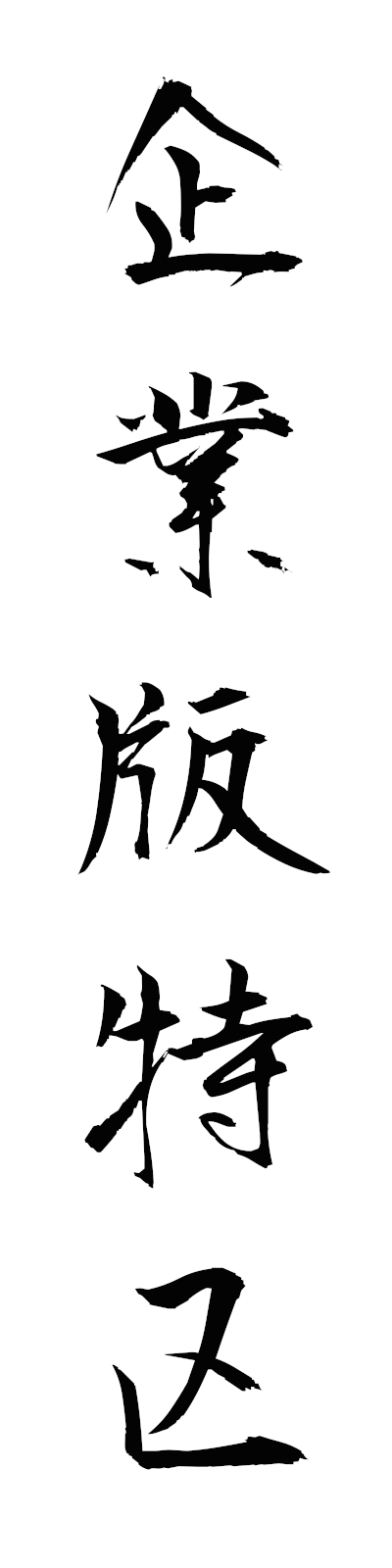 k2/k20291企業版特区kigyobantokku